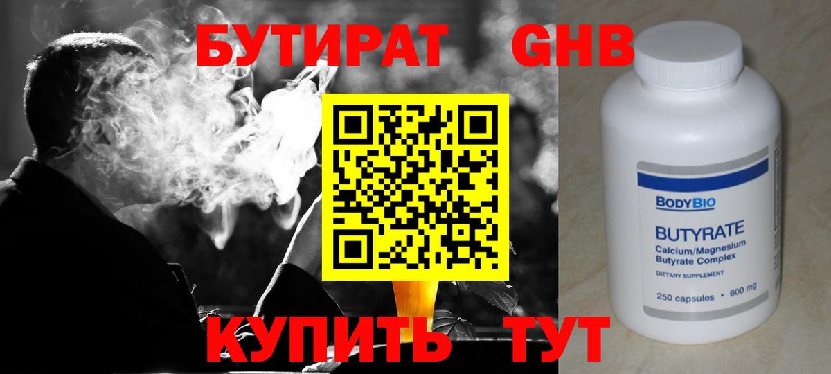 БУТИРАТ оксибутират Камень-на-Оби