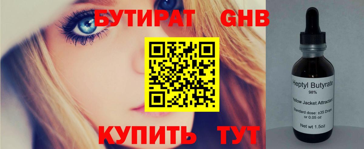 Бутират GHB  Камень-на-Оби 