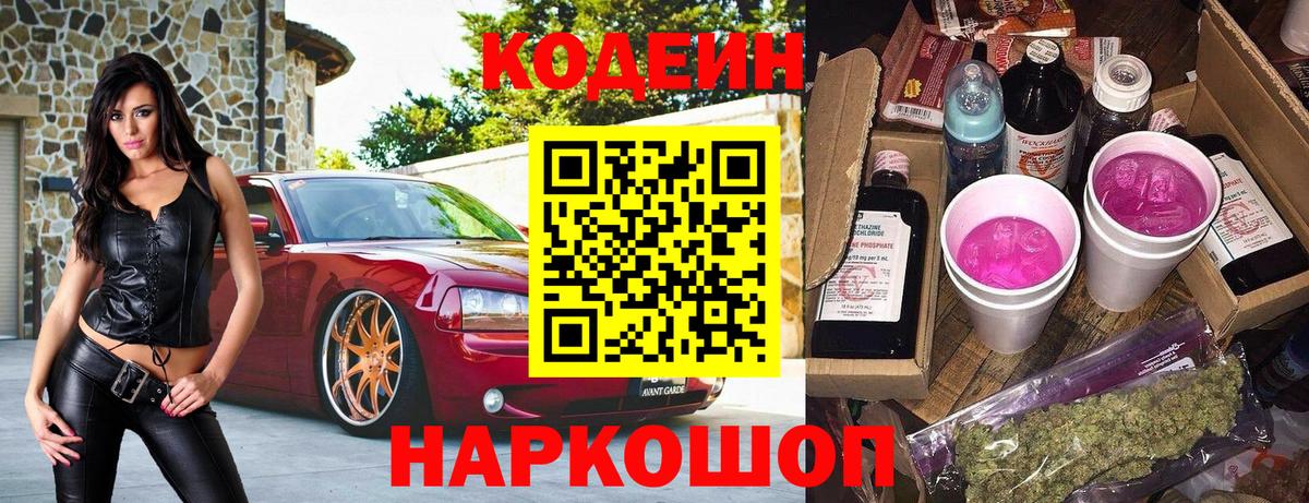 Кодеин напиток Lean (лин) Камень-на-Оби