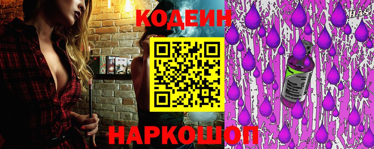 Кодеин Purple Drank  Codein Purple Drank  Камень-на-Оби 